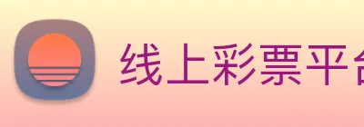 线上彩票平台 Logo